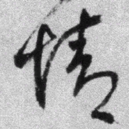 王铎情书法图片