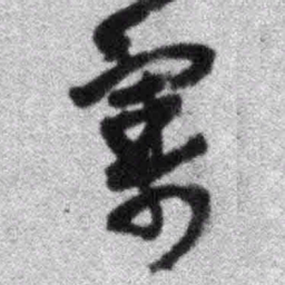 王铎割书法图片