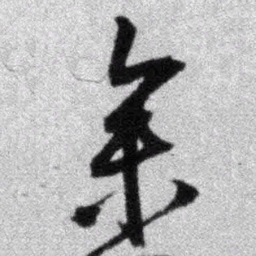 王铎参书法图片