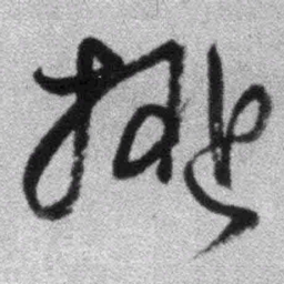 王铎拟书法图片