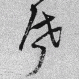 王铎启书法图片