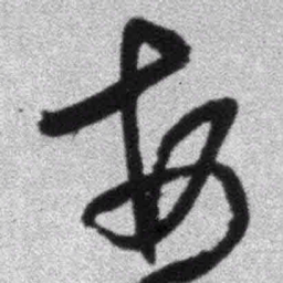 王铎每书法图片