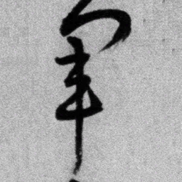 王铎军书法图片