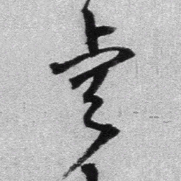 王铎睿书法图片