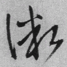 王铎微书法图片