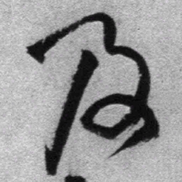 王铎及书法图片