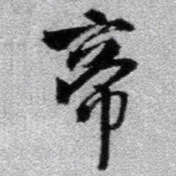 王铎帝书法图片