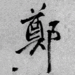 王铎郑书法图片