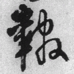 王铎报书法图片