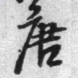 王铎唐书法图片
