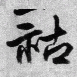 王铎祜书法图片