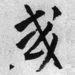 王铎或书法图片