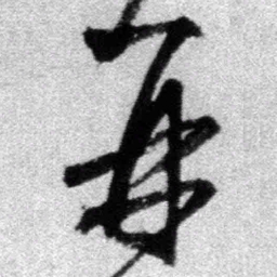 王铎再书法图片