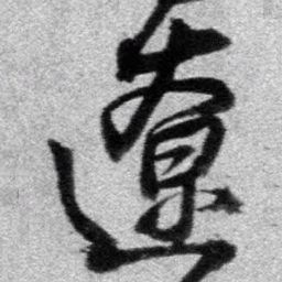 王铎辽书法图片