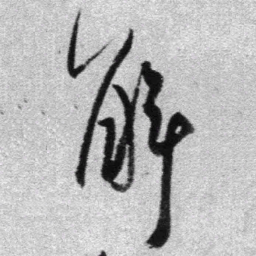 王铎解书法图片