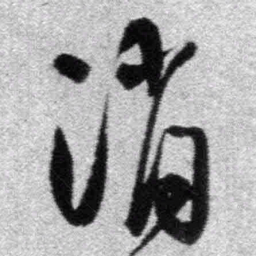 王铎消书法图片