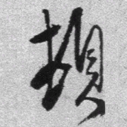 王铎顿书法图片