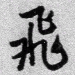 王铎飞书法图片