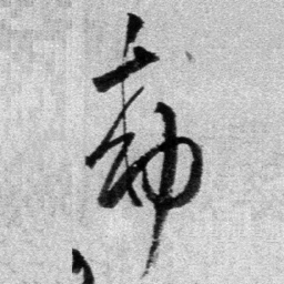 王铎敕书法图片