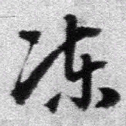 王铎冻书法图片