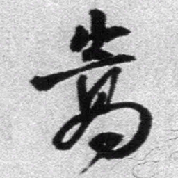 王铎嵩书法图片