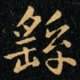 钟繇繇书法图片