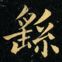 钟繇繇书法图片