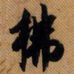 嵯峨天皇拂书法图片