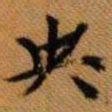 嵯峨天皇央书法图片