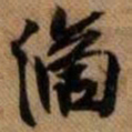 嵯峨天皇滴书法图片