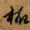 嵯峨天皇柘书法图片