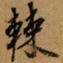 嵯峨天皇棘书法图片