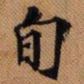 嵯峨天皇旬书法图片