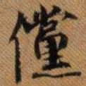 嵯峨天皇傥书法图片