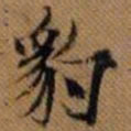 嵯峨天皇豹书法图片
