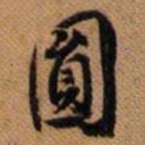 嵯峨天皇圆书法图片