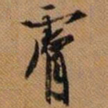 嵯峨天皇肤书法图片