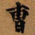 嵯峨天皇曹书法图片