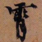 颜真卿㢧书法图片