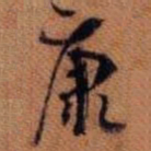 嵯峨天皇康书法图片