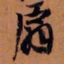 嵯峨天皇扇书法图片