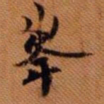 嵯峨天皇峰书法图片