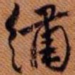 嵯峨天皇绣书法图片