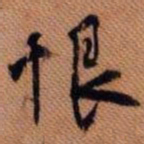 嵯峨天皇恨书法图片