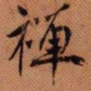嵯峨天皇禅书法图片