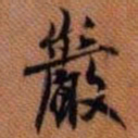 嵯峨天皇岩书法图片