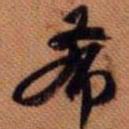 嵯峨天皇希书法图片