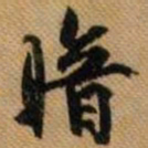嵯峨天皇暗书法图片