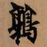 嵯峨天皇鹑书法图片