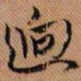 嵯峨天皇迥书法图片